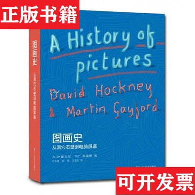 【正版现货】图画史：从洞穴石壁到电脑屏幕[英]大卫·霍克尼、马丁·盖福德著；万木春、张俊、兰友利译浙江人民美术出版社