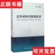红外材料与探测技术苏君红编浙江科学技术出版 现货 社 正版
