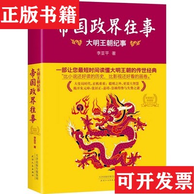 【正版现货】帝国政界往事：大明王朝纪事李亚平著天津人民出版社