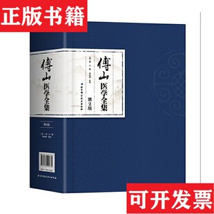 【正版现货】傅山医学全集 第2版傅山著；李树德校北京科学技术出版社