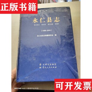 【正版现货】永仁县志 1988-2005编委会云南人民出版社
