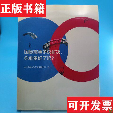 【正版现货】国际商事争议解决,你准备好了吗？金杜律师事务所争议解决部编法律出版社