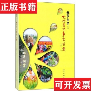 正版 北沙遇上寓言潘舸平编西泠印社出版 现货 北沙五地教育诗篇 社 北沙问学丛书