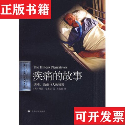 【正版现货】疾痛的故事：苦难与人的境况[美]克莱曼著；方筱丽译上海译文出版社