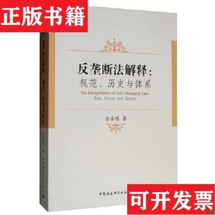 反垄断法解释：规范历史与体系金善明著中国社会科学出版 现货 社 正版