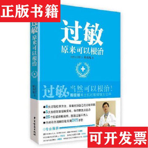 【正版现货】过敏,原来可以根治陈俊旭著中医古籍出版社