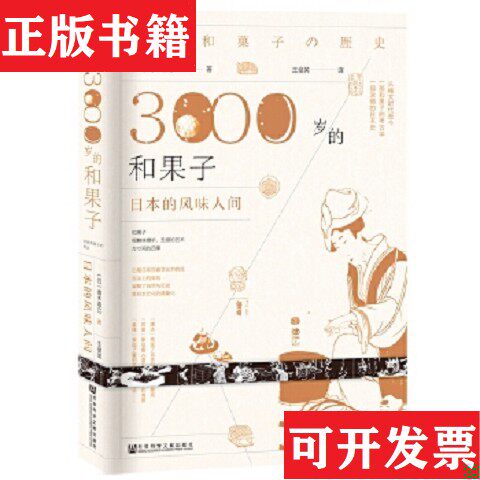 【正版现货】3000岁的和果子 日本的风味人间[日]青木直己社会科学文献出版社