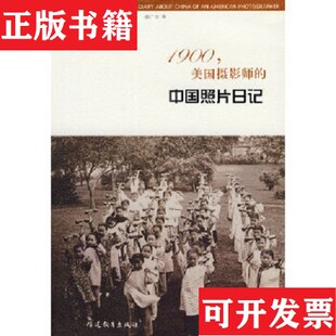1900 美国摄影师 中国照片日记 利卡尔顿著；徐广宇译福建教育出版 现货 美 社 正版