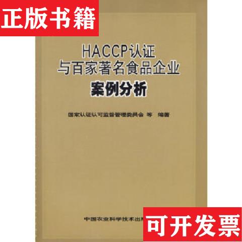 【正版现货】HACCP认证与百家著名食品企业案例分析史小卫、陆庆光著；国家认证认可监督管理委员会编中国农业科学技术出版社