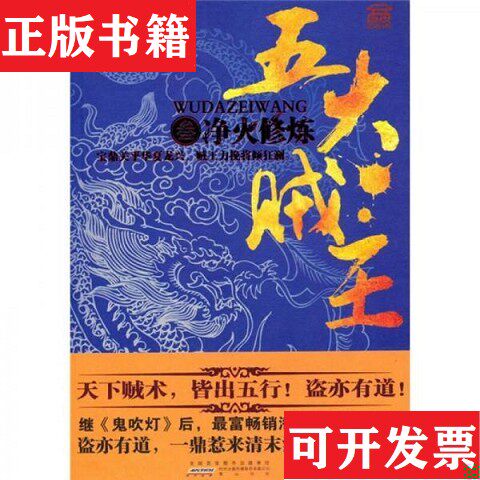 【正版现货】五大贼王3：净火修炼张海帆著中国华侨出版社