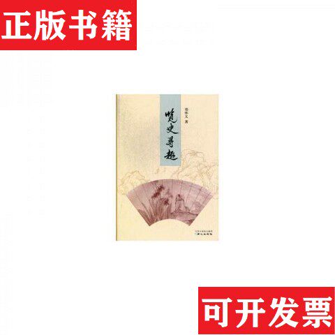 【正版现货】郑怀义文集：览史寻趣读史记趣学史知趣墨池古韵清凉集史趣三编郑怀义著同心出版社图片