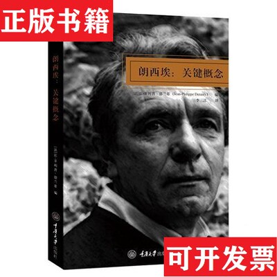 【正版现货】朗西埃：关键概念[法]让-菲利普·德兰蒂重庆大学出版社