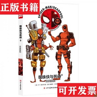 漫威漫画蜘蛛侠与死侍0另类搭档 现货 美 乔·凯利著； 社 埃里克·卡内特绘四川美术出版 正版