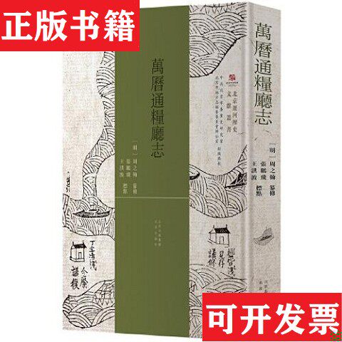 【正版现货】万历通粮厅志[清]周之翰纂修张鹏飞李洪波标点北京出版社