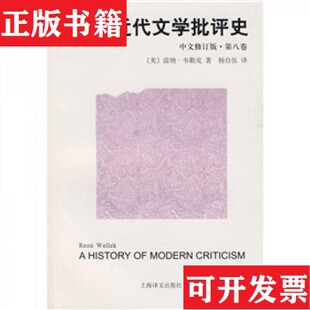 正版 雷纳·韦勒克上海译文出版 现货 美 社 近代文学批评史