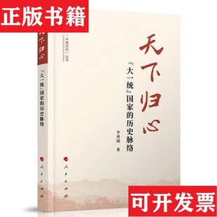 【正版现货】天下归心——“大一统”国家的历史脉络丛书)李勇刚著人民出版社