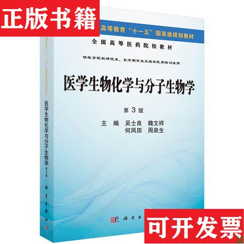 【正版现货】医学生物化学与分子生物学吴士良、魏文祥、何凤田编科学出版社