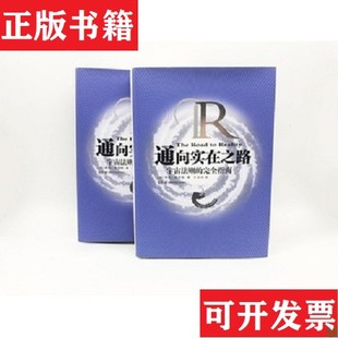 【正版现货】通向实在之路：宇宙法则的完全指南[英]罗杰·彭罗斯著；王文浩译湖南科技出版社