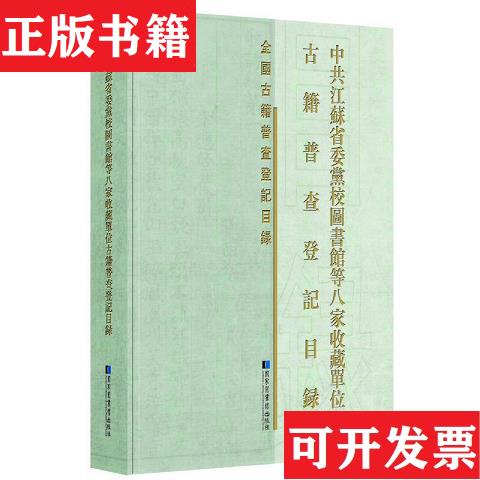 【正版现货】中共江苏省委党校图书馆等八家收藏单位古籍普查登记目录(16开精装 全一册)《中共江苏省委党校图书馆等八家收藏单位