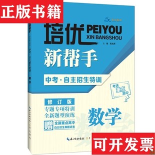 培优新帮手 现货 中考·自主招生特训：数学陈光辉 金立淑编崇文书局 社 原湖北辞书出版 正版