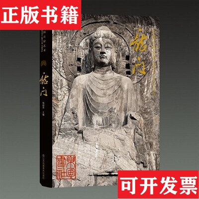 【正版现货】中国石窟艺术 龙门余杰杨超杰编江苏凤凰美术出版社