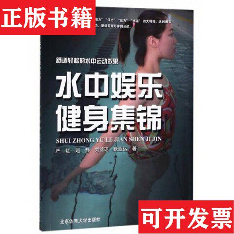 【正版现货】馆-水中娱乐健身集锦严红、赵静、刘锦瑶、耿亚运著北京体育大学出版社