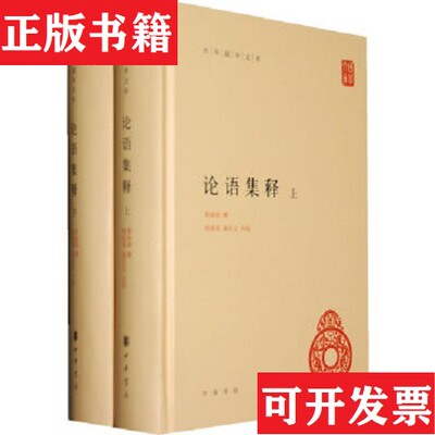 【正版现货】论语集释程树德撰中华书局