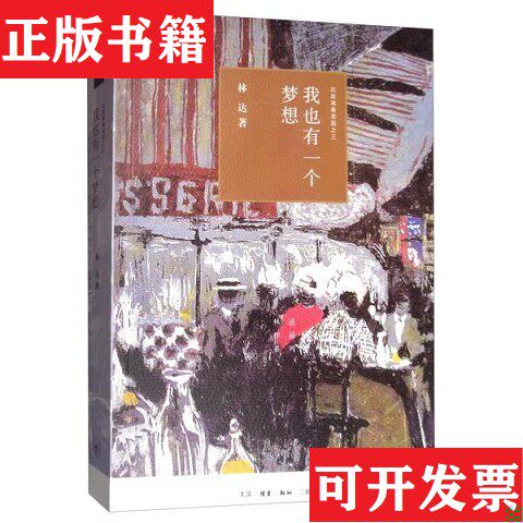 【正版现货】近距离看美国系列：历史深处的忧虑 /总统是靠不住的 /也有一个梦想 /如彗星划过夜空林达著生活·读书·新知三联书