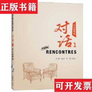 董强著外语教学与研究出版 对话1：名人面对面宋嘉宁 现货 社 正版