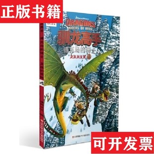 【正版现货】驯龙高手·博克岛的骑士:龙族的荣耀4漫界文化编江苏少年儿童出版社