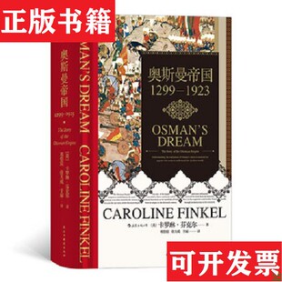 【正版现货】奥斯曼帝国1299—1923[英]卡罗琳·芬克尔(Caroline、Finkel、邓伯宸徐大成于丽译民主与建设出版社