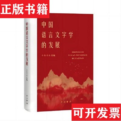 【正版现货】中国语言文字学的发展编者:中西书局|责编:郎晶晶//李丽峰//田颖//汪惠民中西书局