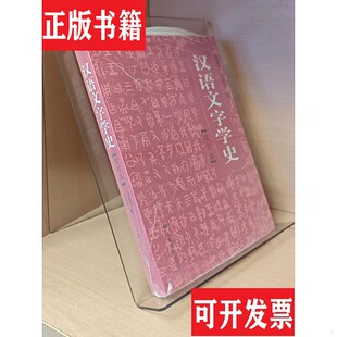 【正版现货】汉语文字学史黄德宽安徽教育出版社