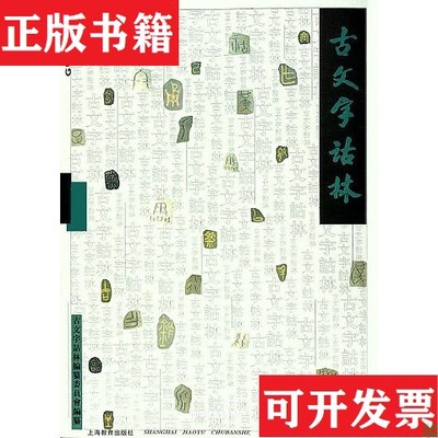 【正版现货】古文字诂林李圃编上海教育出版社