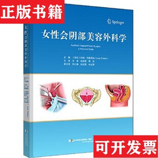 【正版现货】女性会阴部美容外科学蒋亦译；[哥伦比亚]利纳·特里亚纳（LinaTriana）；朱琳；张蔚宣辽宁科学技术出版社