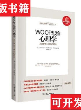 【正版现货】WOOP思维心理学：开启梦想与成功的秘密加布里埃尔·厄廷根（GabrieleOettingen）著；吴国锦译中国友谊出版公司