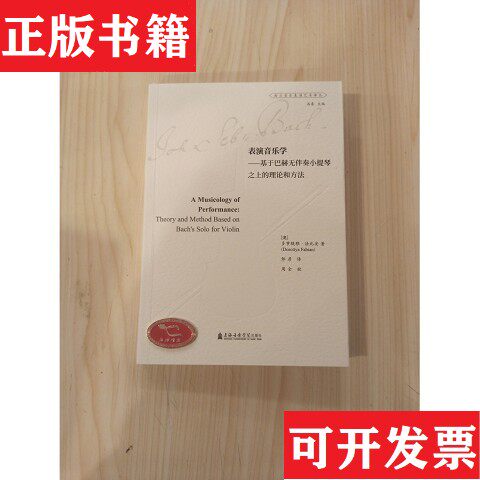 【正版现货】表演音乐学-基于巴赫无伴奏小提琴之上的理论和方法多萝缇雅&middot;法比安上海音乐学院出版社