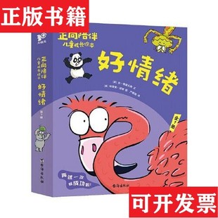 【正版现货】正向陪伴儿童成长绘本·好情绪正向引导孩子积极解决情绪问题,“百班千人”幼儿阅读研究院院长孙莉莉等力荐[英]休·