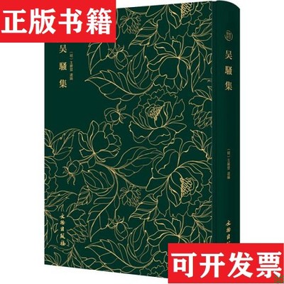 【正版现货】奎文萃珍：吴骚集 精装王穉登选编文物出版社