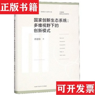 正版 中国国家创新生态系统研究褚建勋著中国科学技术大学出版 现货 创新模式 社 国家创新生态系统：多维视野下