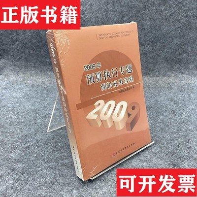 【正版现货】2009年预算执行专题调研成果选编财政部国库司编中国财政经济出版社