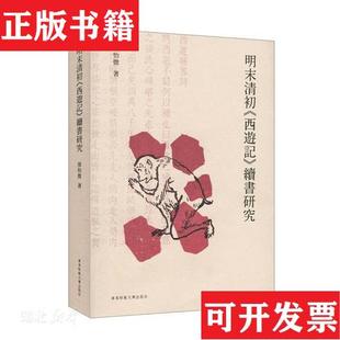 续书研究 明末清初 西游记 社 签名本张怡微华东师范大学出版 正版 现货