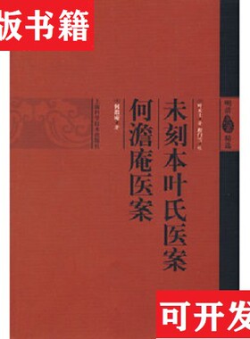 【正版现货】未刻本叶氏医案：何澹庵医案[清]叶天士、[清]何澹庵著上海科技出版社