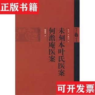 【正版现货】未刻本叶氏医案：何澹庵医案[清]叶天士、[清]何澹庵著上海科技出版社