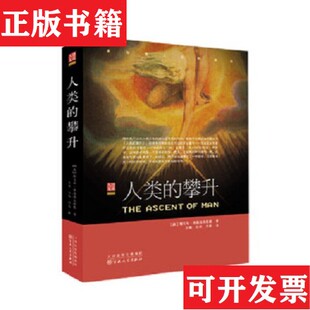 【正版现货】人类的攀升[英]雅克布·布洛诺夫斯基著百花文艺出版社