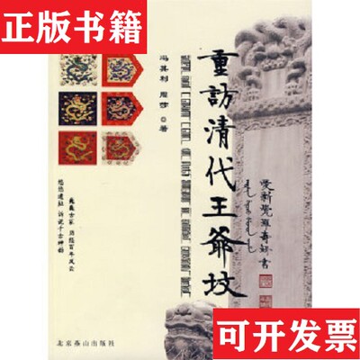 【正版现货】重访清代王爷坟冯其利、周莎著北京燕山出版社