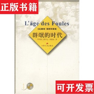 【正版现货】群氓的时代塞奇·莫斯科维奇(MonsieurSergeMoscovici)、李继红、薛丹云、许列民著江苏人民出版社