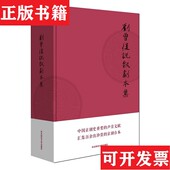 社 刘曾复说戏剧本集刘曾复著华东师范大学出版 正版 现货