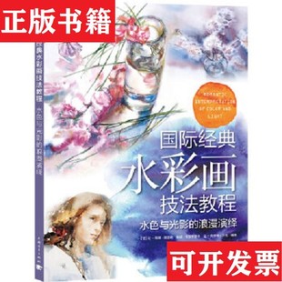 法 克劳德·沙尤中 现货 埃娃·卡尔平斯卡 路易·莫雷勒 让 浪漫演绎 水彩画技法教程：水色与光影 国际经典 正版