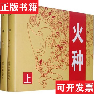 【正版现货】火种罗希贤绘上海古籍出版社